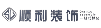 中山顺利整装公司