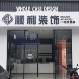 中山顺利整装公司